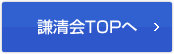 謙清会TOPへ