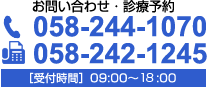 お問い合わせ・診療予約　058-244-1070［受付時間］09:00～19:00