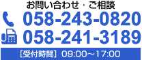 サービス利用・見学のお問い合わせ　058-243-0820［受付時間］09:00～17:00