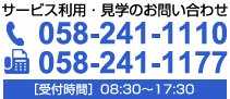 サービス利用・見学のお問い合わせ　058-241-1110［受付時間］08:30～17:30