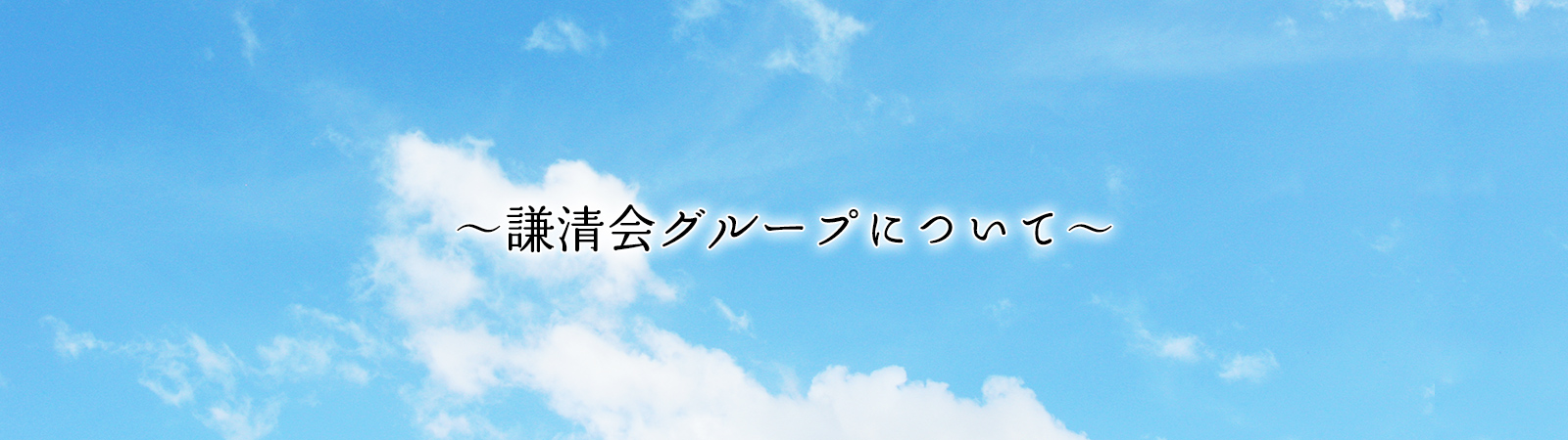 謙清会グループについて