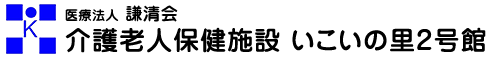 医療法人 謙清会　介護老人保健施設 いこいの里2号館