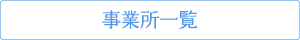 事業所一覧