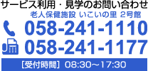 サービス利用・見学のお問い合わせ　058-241-1110［受付時間］08:30～17:30