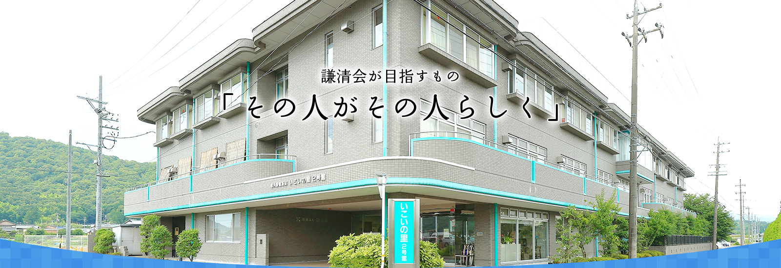 謙清会が目指すもの「その人がその人らしく」