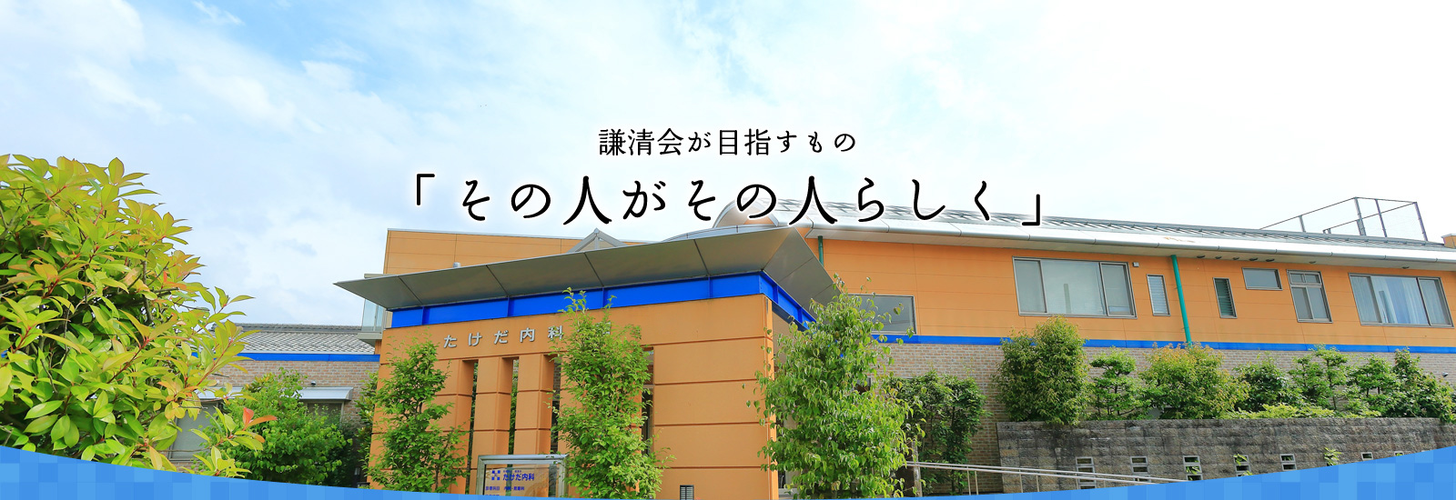 謙清会が目指すもの「その人がその人らしく」