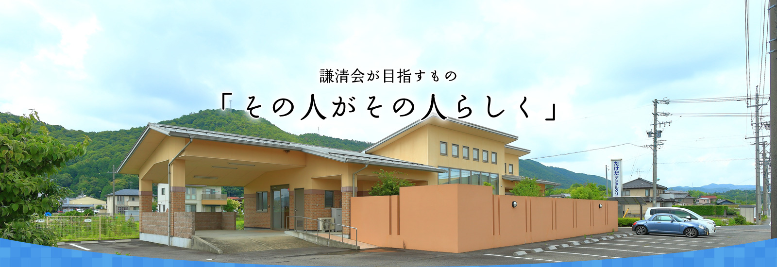 謙清会が目指すもの「その人がその人らしく」